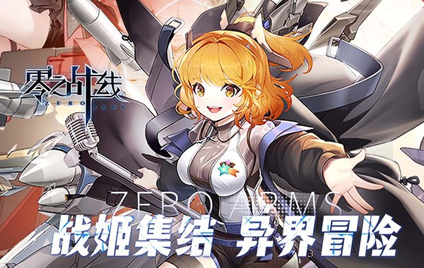 零之战线（0.1折战姬女武神）