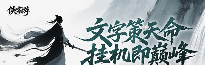 侠客游（全新文字吞噬0.05折）