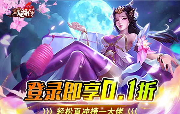 项羽传（0.1折天天送9999）