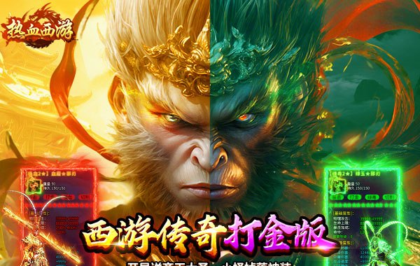 热血西游（超爆悟空打金）