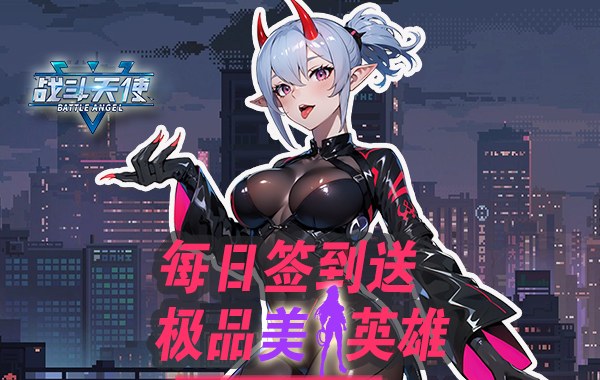 战斗天使（0.1折爽玩版）